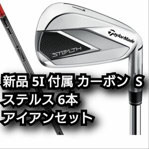 ステルス アイアンセット S TENSEI RED TM60 カーボン シャフト STEALTH テーラーメイド テンセイレッド