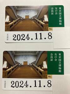 東京国立博物館 友の会 会員証 2枚 未記名