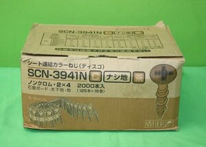 未使用 シート連結カラーねじ ディスゴ 石膏ボード 木下地 SCN-3941N 125本×16巻 2,000本 ノンクロム 2×4 ナシ地 茶