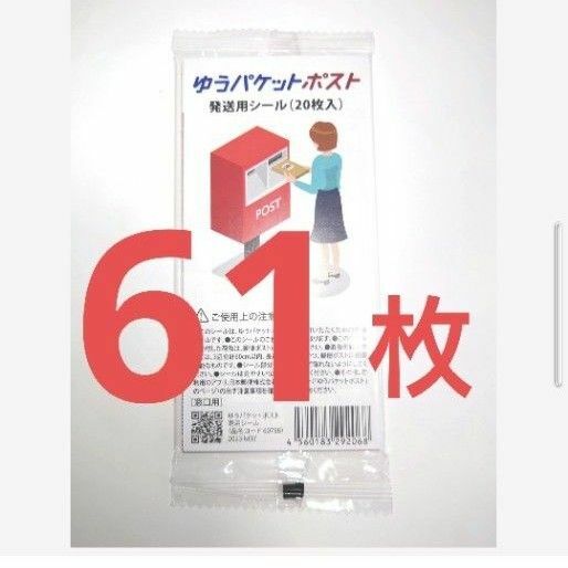 ゆうパケットポストシール　61枚