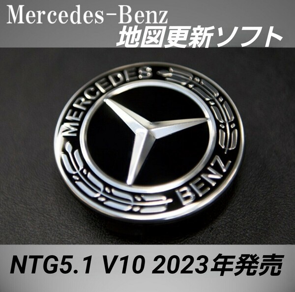 ★NTG5 star1 V10　メルセデスベンツ 純正ナビ更新地図 2023年発売 最新版　W212後期最終車両他