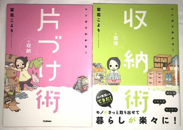 マンガでわかる！片づけ術、収納術 2冊まとめ 著者 宙花こより 学研