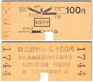 国鉄　地図式乗車券　£368　昭和45年　和泉府中　→　100円区間　