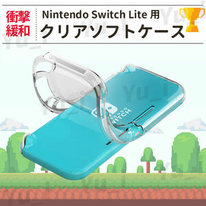 Nintendo Switch Lite クリア ケース カバー 保護カバー 保護ケース ニンテンドースイッチライト 任天堂 ソフト 透明 衝撃吸収 TPU 軽量 