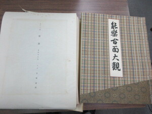 大型本　能楽古面大観　1冊(解説１冊・図版全50図(葉))　金剛巖　明治書房　史料研究　古典芸能　芸術・工芸品　能面　猿楽・田楽