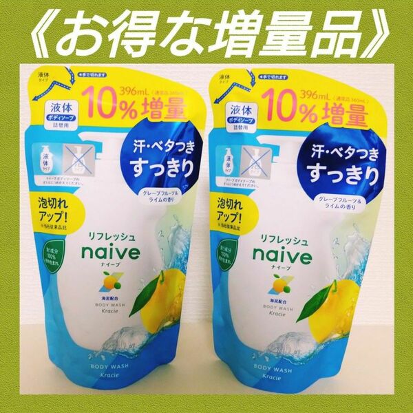 【2024.06購入品★液体２袋セット(^^)♪】《お得な増量品》ナイーブ リフレッシュボディソープ 海泥配合 詰替用 396ml