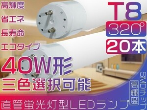 20本 直管 LED 蛍光灯 40W形 昼光色 320°led蛍光灯 新開発広配光 120cm 6500K グロー式工事不要 ポリカー 保証付 送料無「WJ-L-PKFTx20」