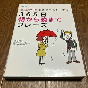 つぶやき英語でマスターする ３６５日朝から晩までフレーズ／清水建二 (著者) NOVA William Currie 英会話