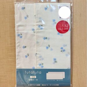 新品未使用◎futafuta浴用ガーゼ