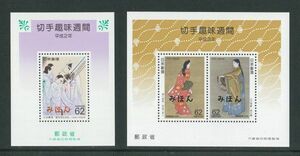 日本切手　みほん　小型シート　切手趣味週間　２種　1990年　1991年　62円　星を見る女性　見返り美人　序の舞