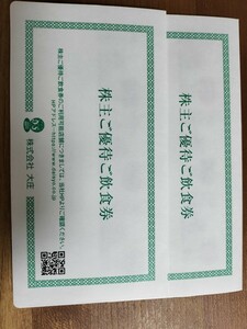 大庄 株主優待 6000円分（500円券×12枚）有効期限2025年5月31日