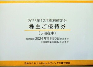 日本マクドナルドホールディングスの株主優待券 5冊　1冊6枚綴り×5冊、計30枚