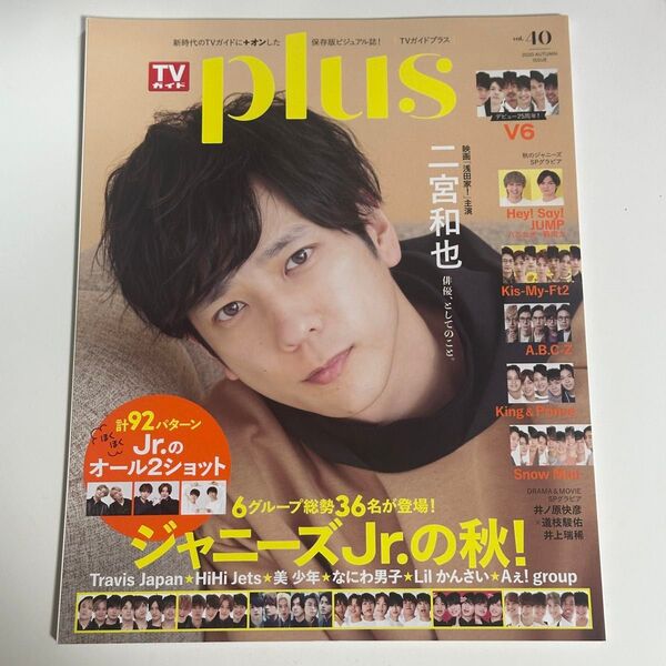 TVガイドplus 2020年秋号 表紙 二宮和也 ジャニーズJr.