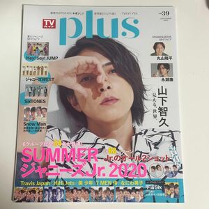 TVガイドplus 2020年夏号 表紙 山下智久