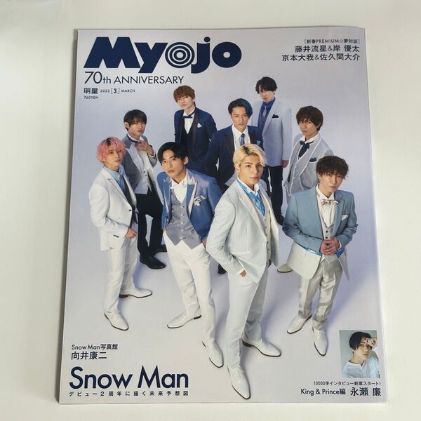 Myojo 雑誌 Snow Man 表紙 2022年3月号