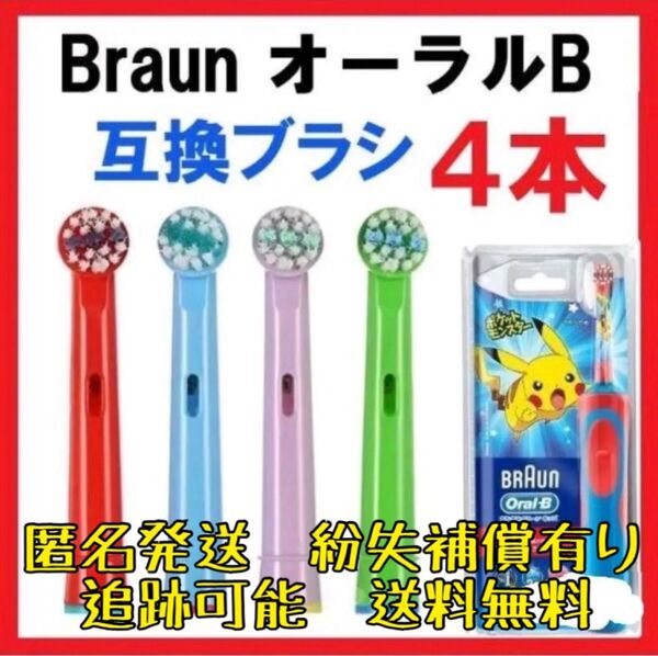 ブラウン オーラルB 互換用 キッズ コンパクトヘッド ブラシ 4本