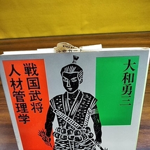 戦国武将人材管理学_画像2