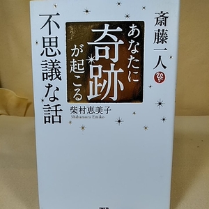 あなたに奇跡が贈る不思議な話