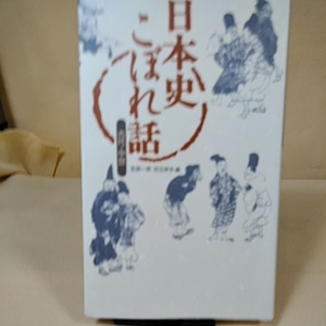 日本史こぼれ話他一冊