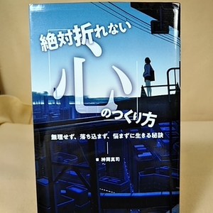 絶対折れない心のつくり方