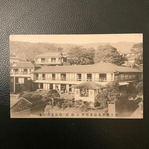  war front picture postcard . legume .. sea hot spring inn Kobayashi shop old photograph retro antique collection 