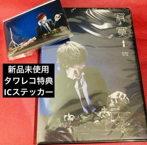 【早い者勝ち】 あっとくん ICステッカー タワーレコード タワレコ 特典 CD