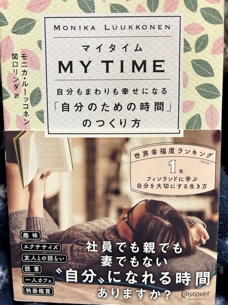 MYTIME 自分もまわりも幸せになる『自分のための時間の作り方』