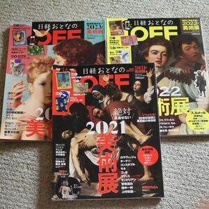 日経トレンディ増刊 日経おとなのOFF 絶対に見逃せない美術展　三冊セット