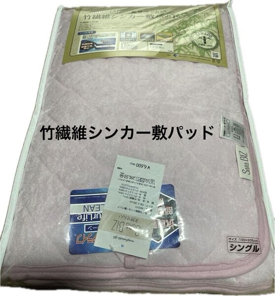 竹繊維シンカー敷パッドS 100×205cmピンク色
