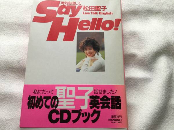 松田聖子 勇気を出してＳａｙ　Ｈｅｌｌｏ！　　CDブック未試聴品