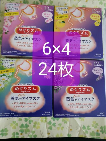 めぐりズム 花王 蒸気でホットアイマスク　 完熟ゆずの香りラベンダー　ローズ　カモミールの香り　24枚