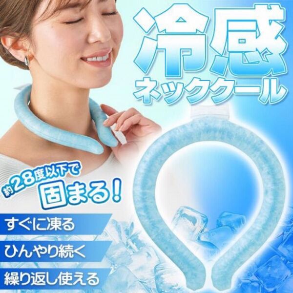 ネックリングネッククーラー 2024最新 冷感クールリング 首 冷却 アイスネックリング 自然凍結 28℃ 首掛け 暑さ対策