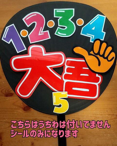 ●コンサート応援 手作りうちわ文字シール/なにわ男子/西畑大吾/1234大吾です