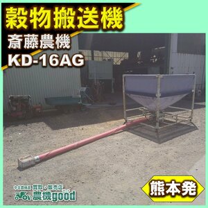 ★◆値下げ交渉可能◆斉藤農機 メッシュホースコンテナ KD-16AG 3相200V 穀物搬送 中古 農機具 ◆熊本発 ◆農機good