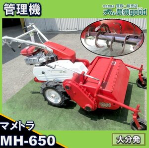 ★◆値下げ交渉可能◆マメトラ農機 管理機 耕運機 MH-650 中耕 家庭菜園 中古 農機具 家庭菜園◆大分発◆農機good◆