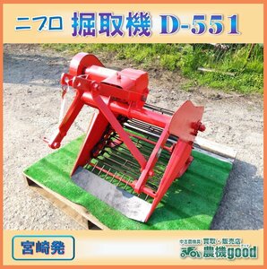 ★◆値下げ交渉可能◆ニプロ 掘取機 D-551 甘藷 サトイモ 里芋 掘り取り機 堀幅約55ｃｍ 作業機 農機具 中古 宮崎発 農機good