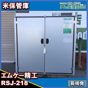 ★◆値下げ交渉可能◆エムケー精工 米保管庫 爽快蔵 RSJ-218 100V 50/60Ｈｚ 除湿 米 貯蔵 中古 農機具 九州発 長崎発 農機good