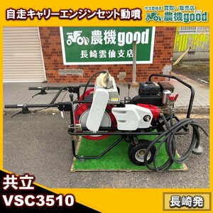 ★◆値下げ交渉可能◆整備済み◆共立 自走キャリーエンジンセット動噴 VSC3510 ホース90Mくらい 手押し 防除 散布 中古 長崎発 農機good