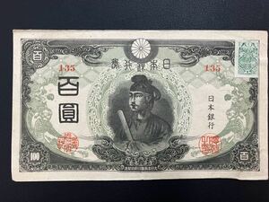 聖徳太子 100円札 改正不換紙幣100円 3次100円 