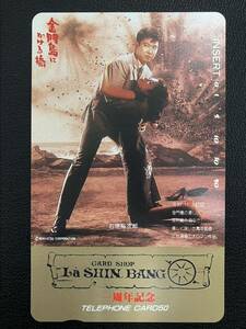石原裕次郎 テレホンカード 金門島にかける橋 CARD SHOP La SHIN BANG 一周年記念 テレカ50度数 未使用品