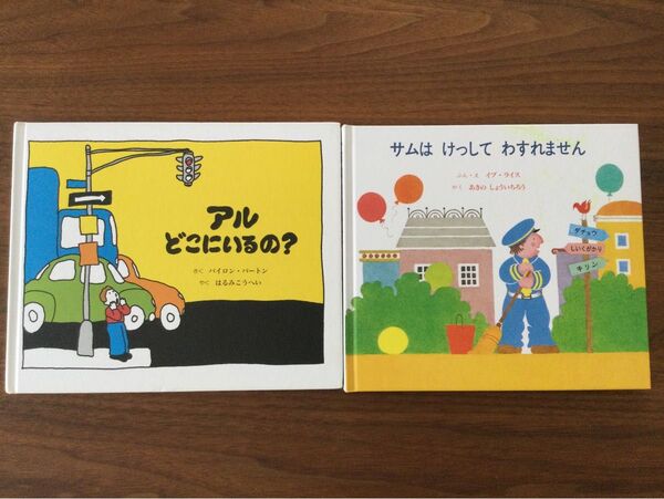 絵本 中古 2冊セット③