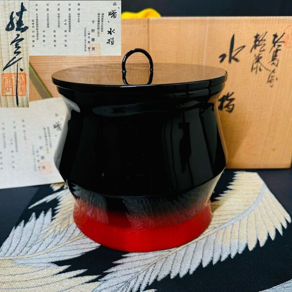 希少品 輪島塗 漆器 漆伝統工芸士 平野勝男 勝雲作 水指 共布 共箱