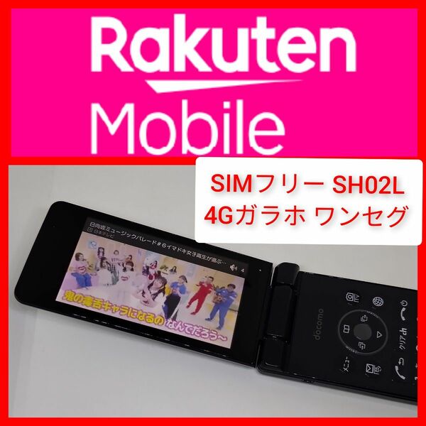 SIMフリー SH-02L 楽天unlimit設定済 4Gガラホ ワンセグ シャープ OS8 ドコモ wi-fi テザリング