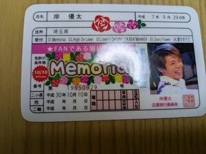 キンプリ　岸くん　カード　Memorial　運転免許証　1枚