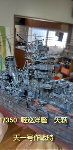 ハセガワ1/350 軽巡洋艦　矢萩 　精密完成品