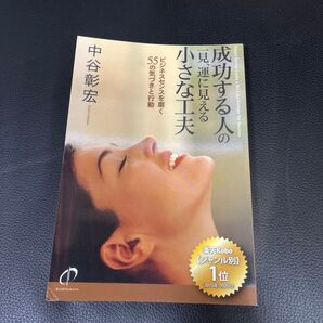 成功する人の一見、運に見える小さな工夫