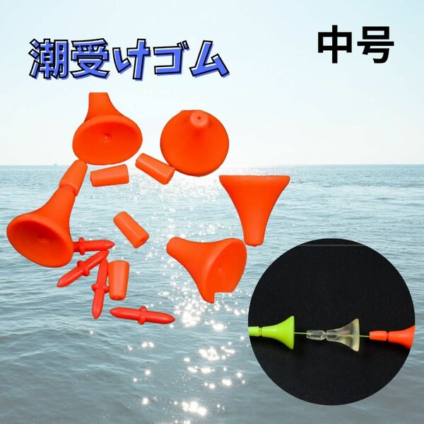 潮受けゴム オレンジ　ウキゴム 糸絡み防止 遊動式 ストッパー グレ チヌ