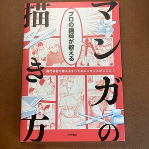 【送料無料】プロの講師が教える マンガの描き方　つちや書店