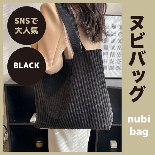 【値下げ】ヌビバッグ ブラック 韓国ファッション トートバッグ 大容量 