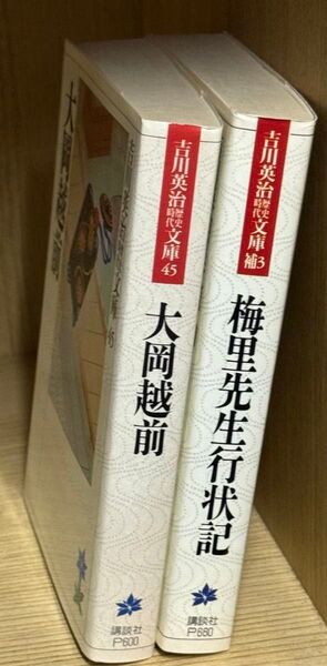 吉川英治歴史時代文庫 大岡越前、梅里先生行状記(水戸黄門)